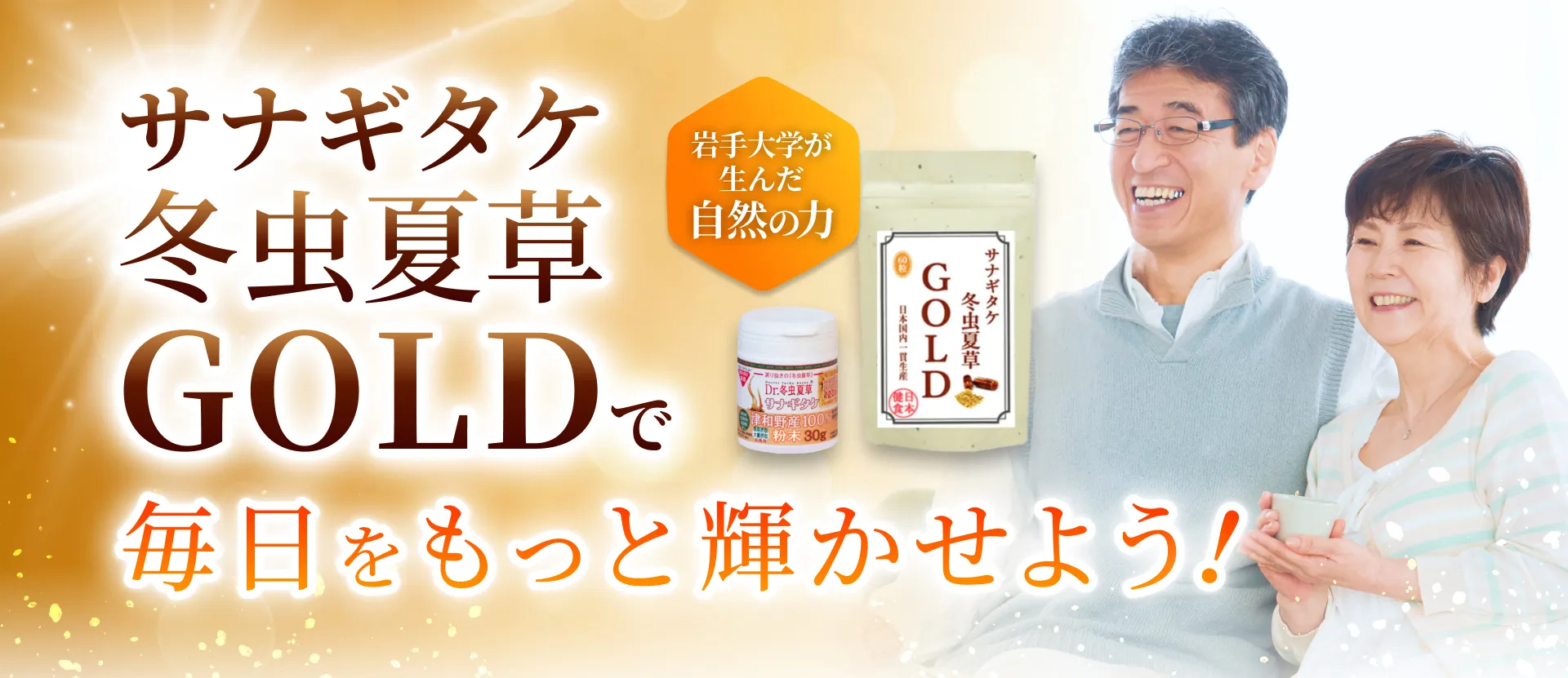 サナギタケ冬虫夏草GOLDで毎日をもっと輝かせよう！