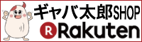 ギャバ太郎ショップ楽天市場店